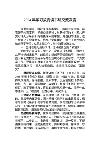 2024年党纪学习教育读书班交流发言