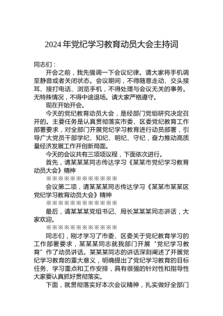 2024年党纪学习教育动员大会主持词
