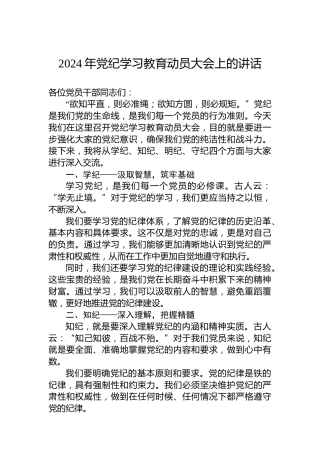 2024年党纪学习教育动员大会上的讲话