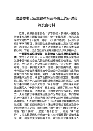 政法委书记在主题教育读书班上的研讨交流发言材料