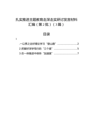 扎实推进主题教育走深走实研讨发言材料汇编（第二批）（3篇）