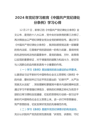 2024年党纪学习教育《中国共产党纪律处分条例》学习心得