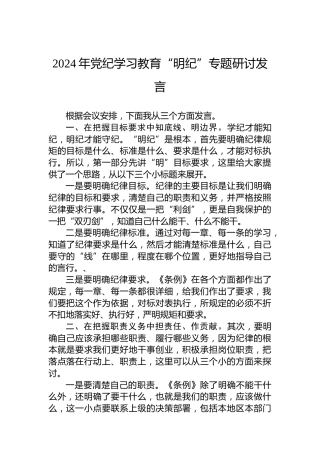 2024年党纪学习教育“明纪”专题研讨发言