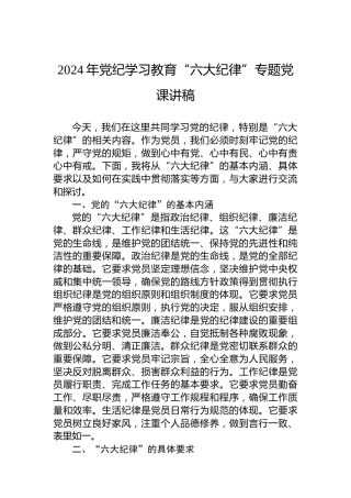 2024年党纪学习教育“六大纪律”专题党课讲稿