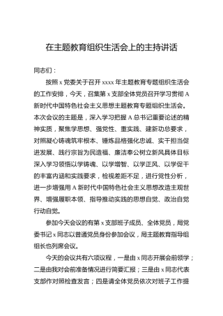 在主题教育组织生活会上的主持讲话