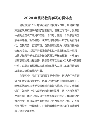 2024年党纪教育学习心得体会