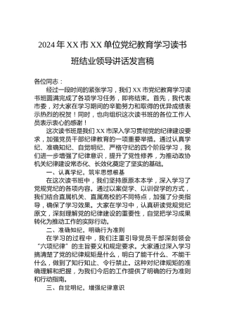 2024年XX市XX单位党纪教育学习读书班结业领导讲话发言稿