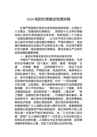 2024党的纪律建设党课讲稿