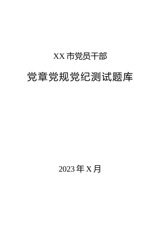 2023年XX市党员干部党章党规党纪测试题库