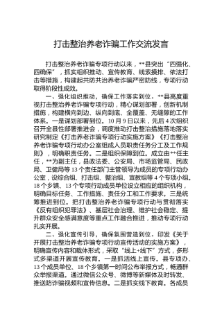 打击整治养老诈骗工作交流发言