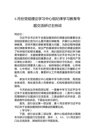 6月份党组理论学习中心组党纪学习教育专题交流研讨主持词