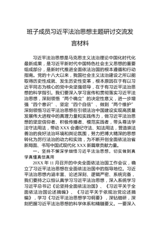 班子成员习近平法治思想主题研讨交流发言材料