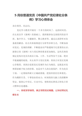 5月份普通党员《中国共产党纪律处分条例》学习心得体会