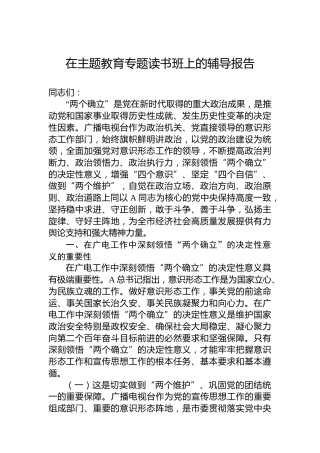 在主题教育专题读书班上的辅导报告