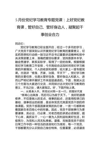 5月份党纪学习教育专题党课：上好党纪教育课，管好自己、管好身边人，凝聚起干事创业合力