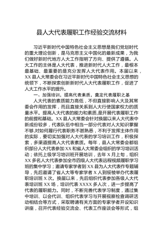 县人大代表履职工作经验交流材料