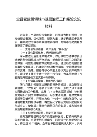 全县党建引领城市基层治理工作经验交流材料