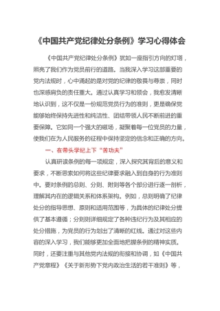 《中国共产党纪律处分条例》学习心得体会（4）