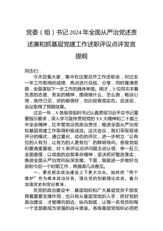党委（组）书记2024年全面从严治党述责述廉和抓基层党建工作述职评议点评发言提纲