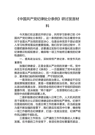 《中国共产党纪律处分条例》研讨发言材料