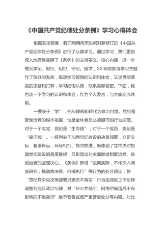 《中国共产党纪律处分条例》学习心得体会 (4)