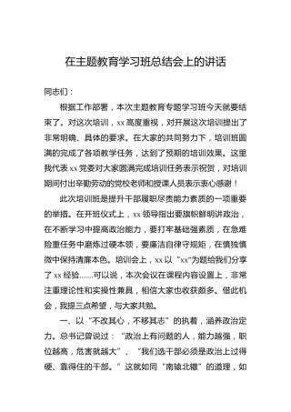 在主题教育学习班总结会上的讲话