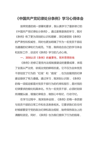 《中国共产党纪律处分条例》学习心得体会 (3)