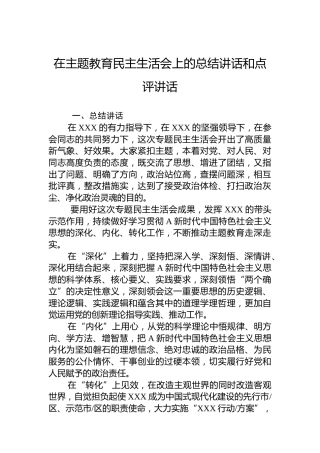 在主题教育民主生活会上的总结讲话和点评讲话