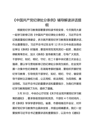 《中国共产党纪律处分条例》辅导解读讲话提纲