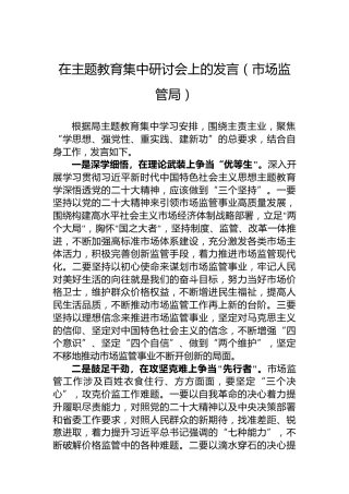 在主题教育集中研讨会上的发言（市场监管局）