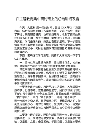 在主题教育集中研讨班上的总结讲话发言