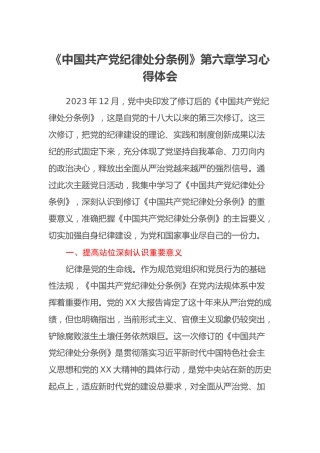 《中国共产党纪律处分条例》第六章学习心得体会