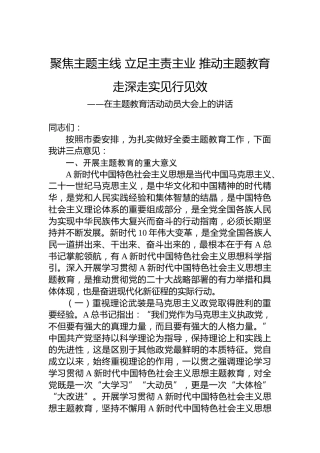 在主题教育活动动员大会上的讲话