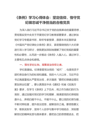 《条例》学习心得体会：坚定信仰，恪守党纪 做忠诚干净担当的合格党员