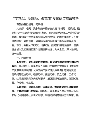 “学党纪、明规矩、强党性”专题研讨发言材料
