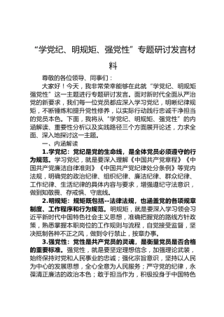 “学党纪、明规矩、强党性”专题研讨发言材料 (2)