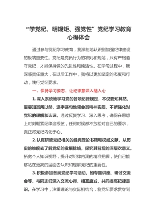 “学党纪、明规矩、强党性”党纪学习教育心得体会