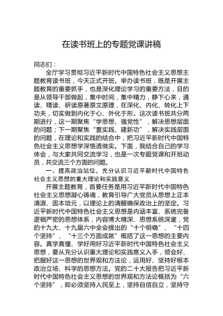 在主题教育读书班上的专题党课讲稿