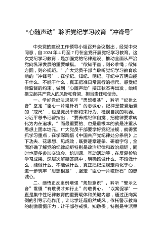 “心随声动”聆听党纪学习教育“冲锋号”
