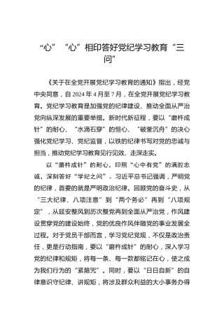 “心”“心”相印答好党纪学习教育“三问”