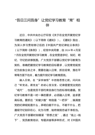 “吾日三问吾身”让党纪学习教育“常”相伴