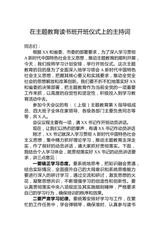 在主题教育读书班开班仪式上的主持词