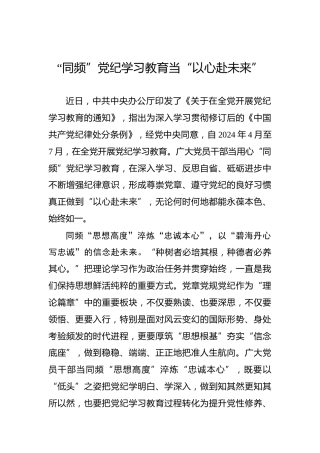 “同频”党纪学习教育当“以心赴未来”