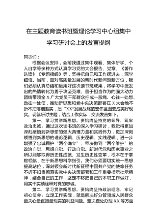 在主题教育读书班暨理论学习中心组集中学习研讨会上的发言提纲