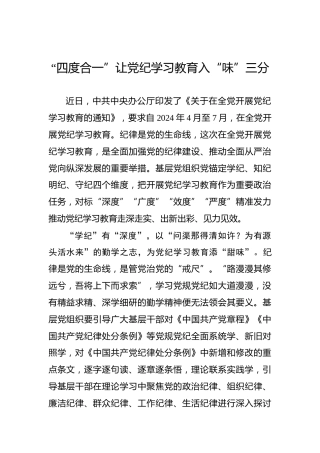 “四度合一”让党纪学习教育入“味”三分