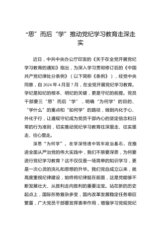“思”而后“学”推动党纪学习教育走深走实