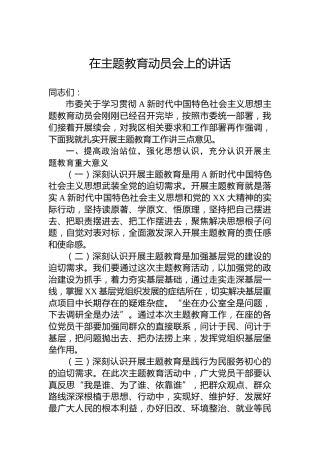 在主题教育动员会上的讲话