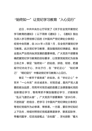 “始终如一”让党纪学习教育“入心见行”