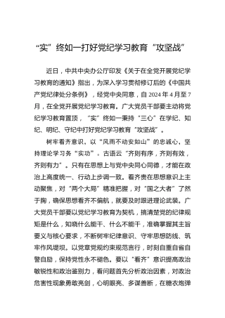 “实”终如一打好党纪学习教育“攻坚战”