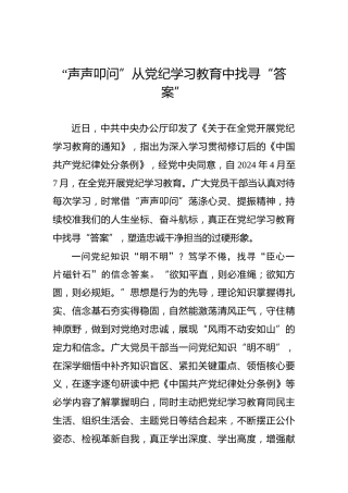 “声声叩问”从党纪学习教育中找寻“答案”